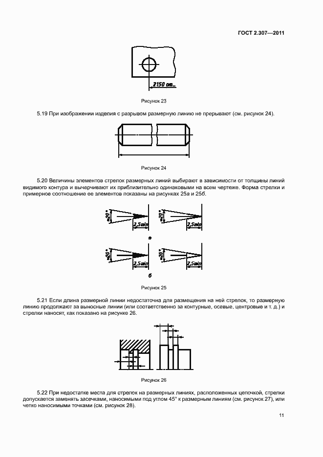 Страница 15 ГОСТ 2.307-2011
