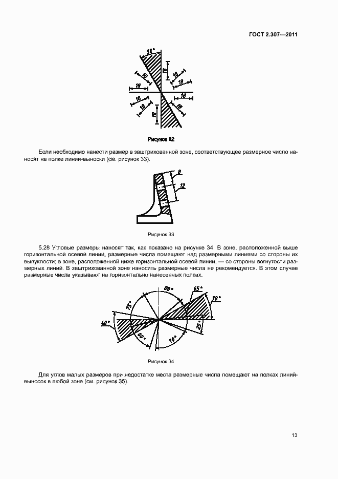 Страница 17 ГОСТ 2.307-2011