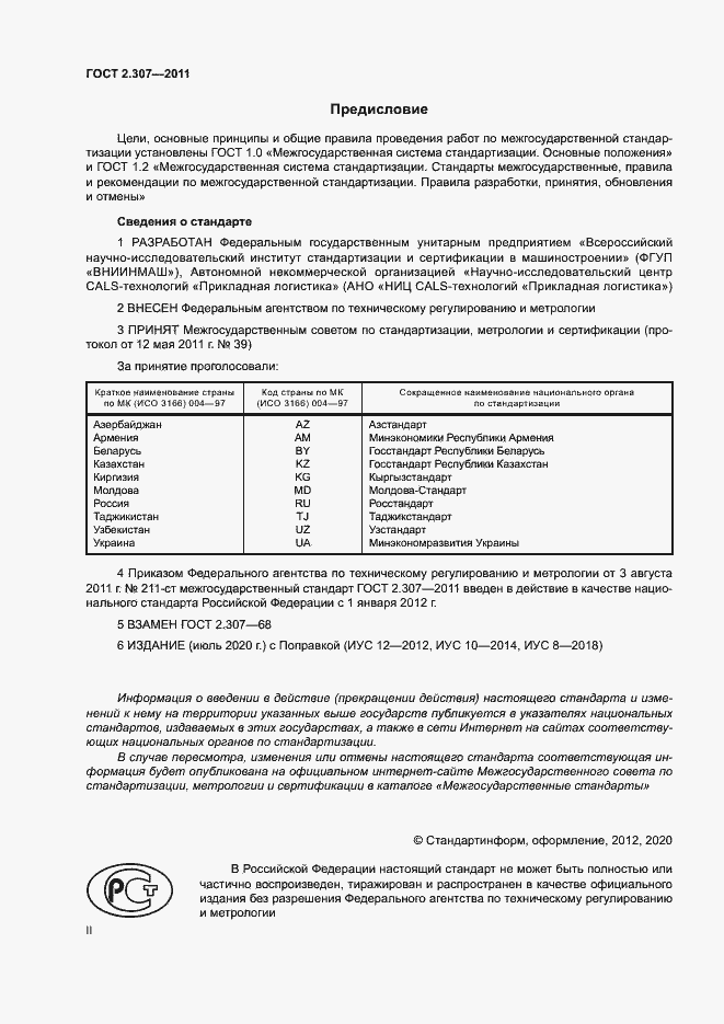 Страница 2 ГОСТ 2.307-2011