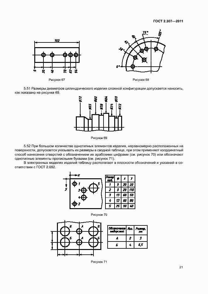 Страница 25 ГОСТ 2.307-2011