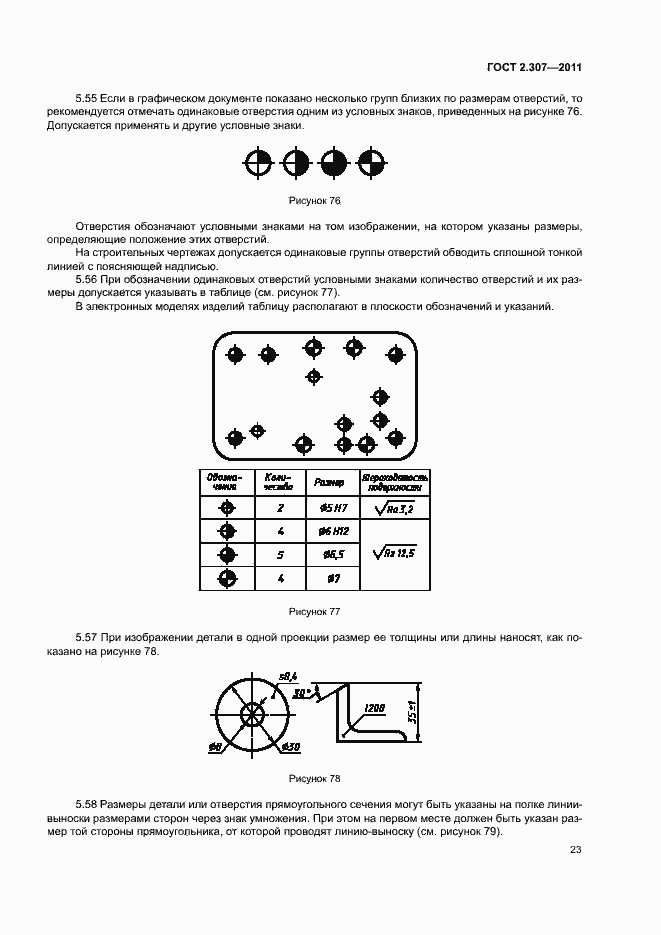 Страница 27 ГОСТ 2.307-2011