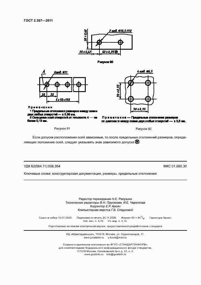 Страница 32 ГОСТ 2.307-2011