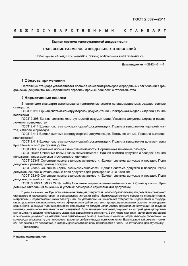 Страница 5 ГОСТ 2.307-2011