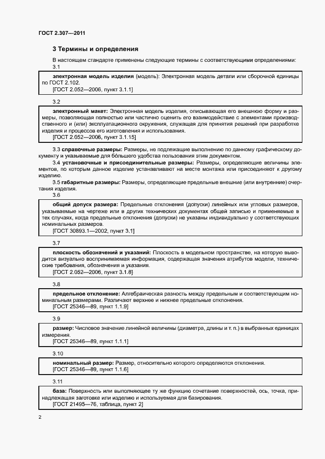 Страница 6 ГОСТ 2.307-2011