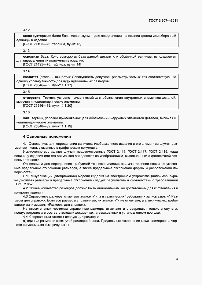 Страница 7 ГОСТ 2.307-2011