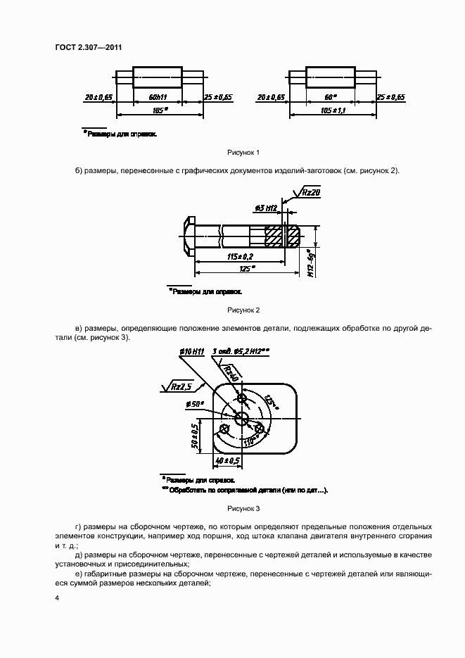 Страница 8 ГОСТ 2.307-2011