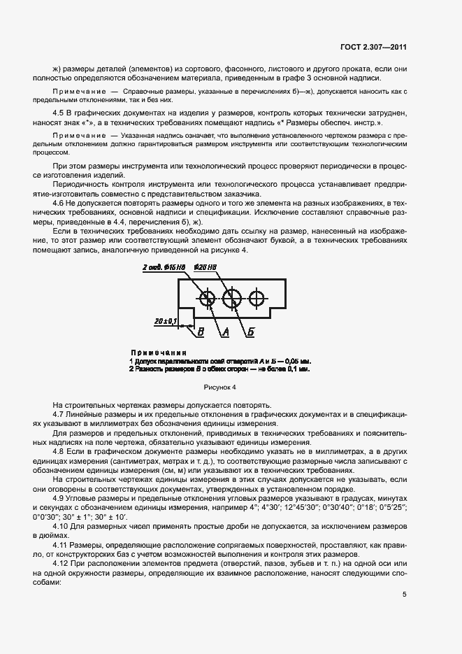 Страница 9 ГОСТ 2.307-2011