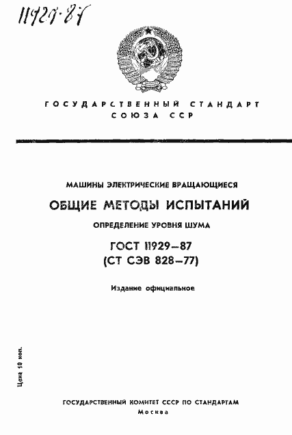 Страница 1 ГОСТ 11929-87