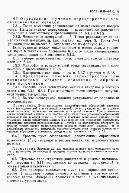 Страница 16 ГОСТ 11929-87