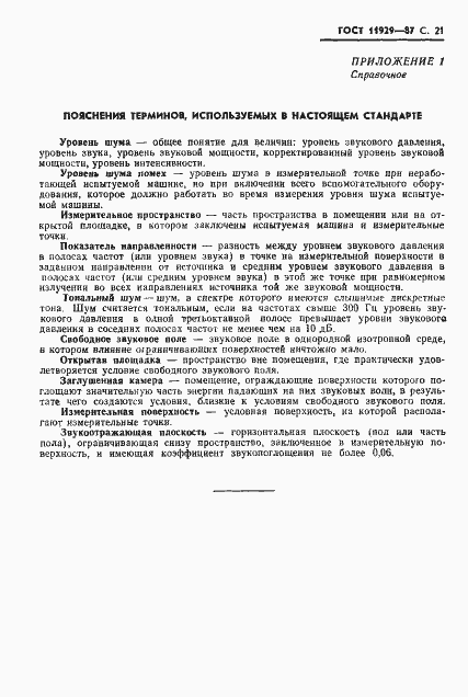 Страница 22 ГОСТ 11929-87