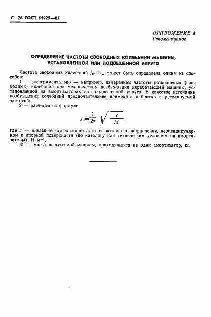 Страница 27 ГОСТ 11929-87