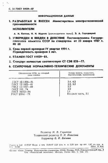 Страница 35 ГОСТ 11929-87