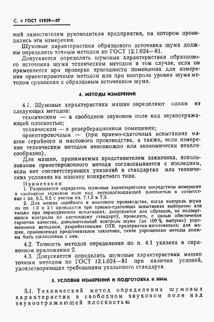 Страница 5 ГОСТ 11929-87