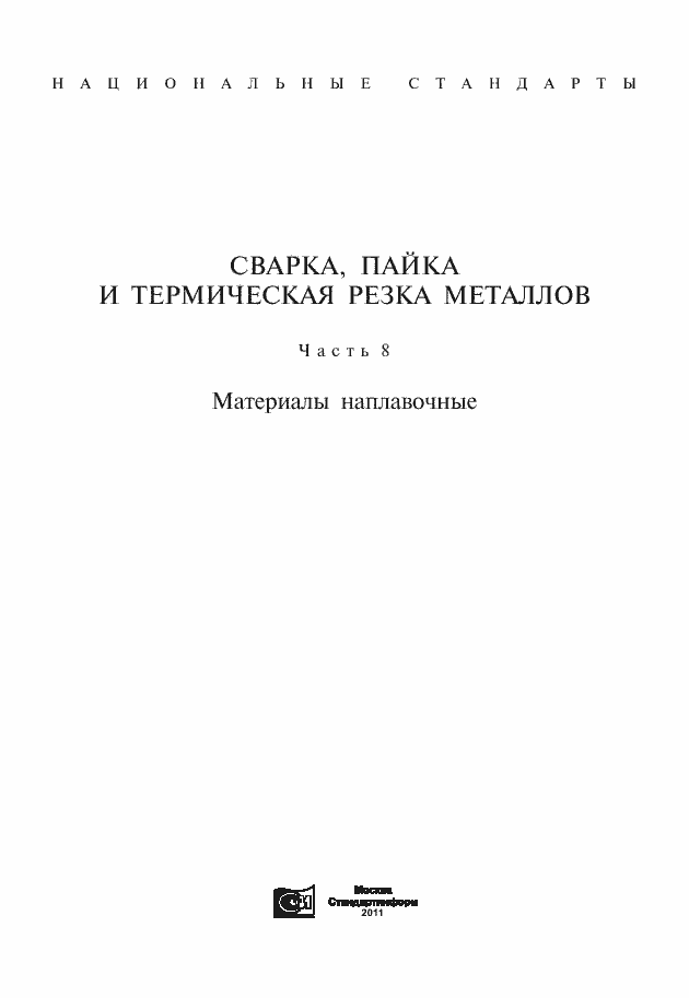 Страница 1 ГОСТ 11930.0-79