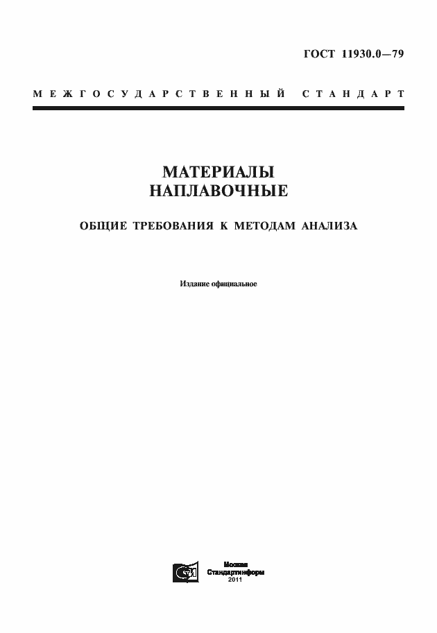 Страница 3 ГОСТ 11930.0-79