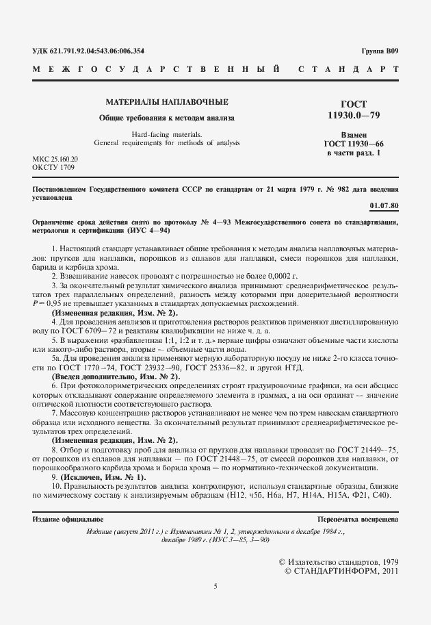 Страница 5 ГОСТ 11930.0-79