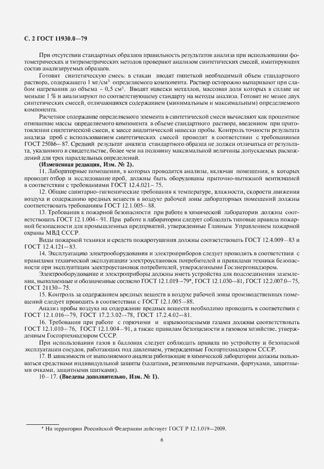 Страница 6 ГОСТ 11930.0-79