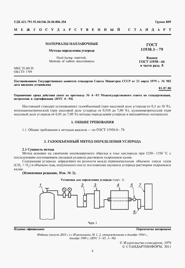 Страница 3 ГОСТ 11930.1-79