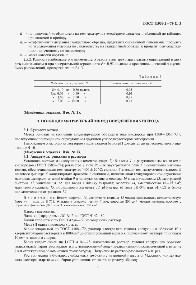 Страница 5 ГОСТ 11930.1-79