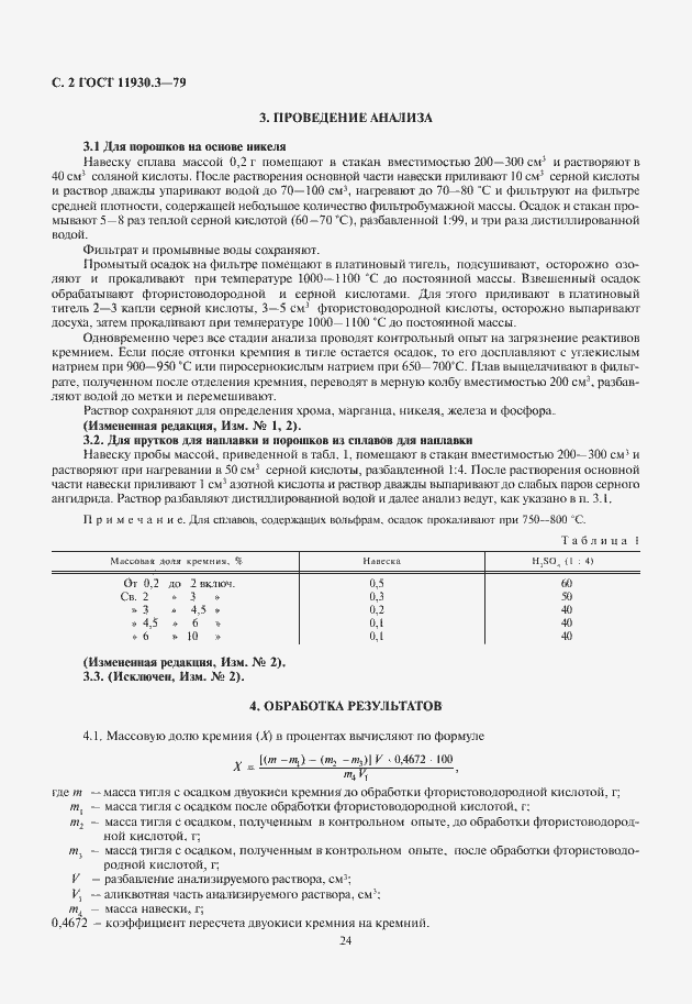 Страница 4 ГОСТ 11930.3-79