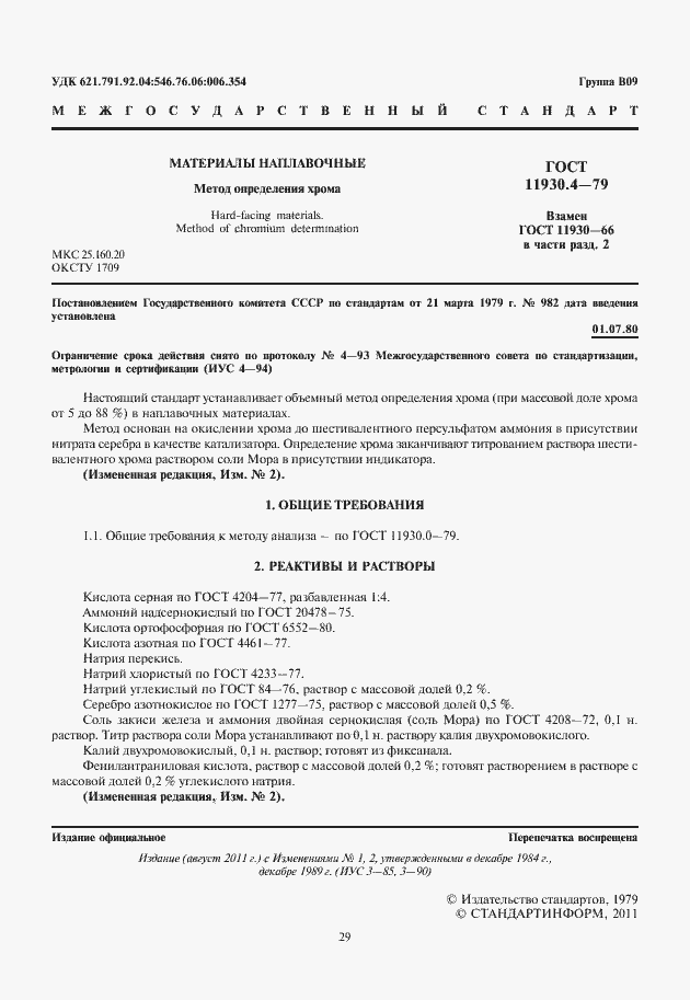 Страница 3 ГОСТ 11930.4-79