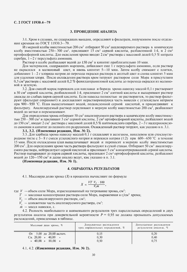 Страница 4 ГОСТ 11930.4-79