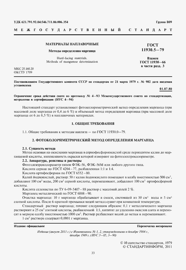 Страница 3 ГОСТ 11930.5-79