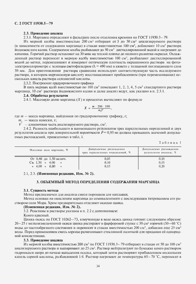 Страница 4 ГОСТ 11930.5-79
