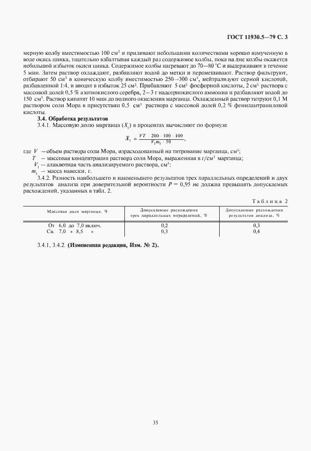Страница 5 ГОСТ 11930.5-79