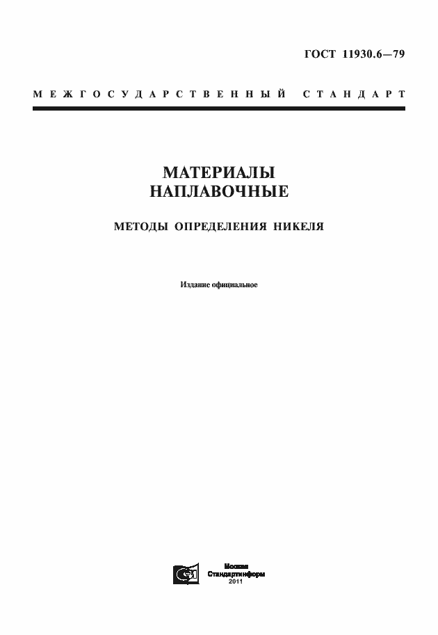 Страница 1 ГОСТ 11930.6-79