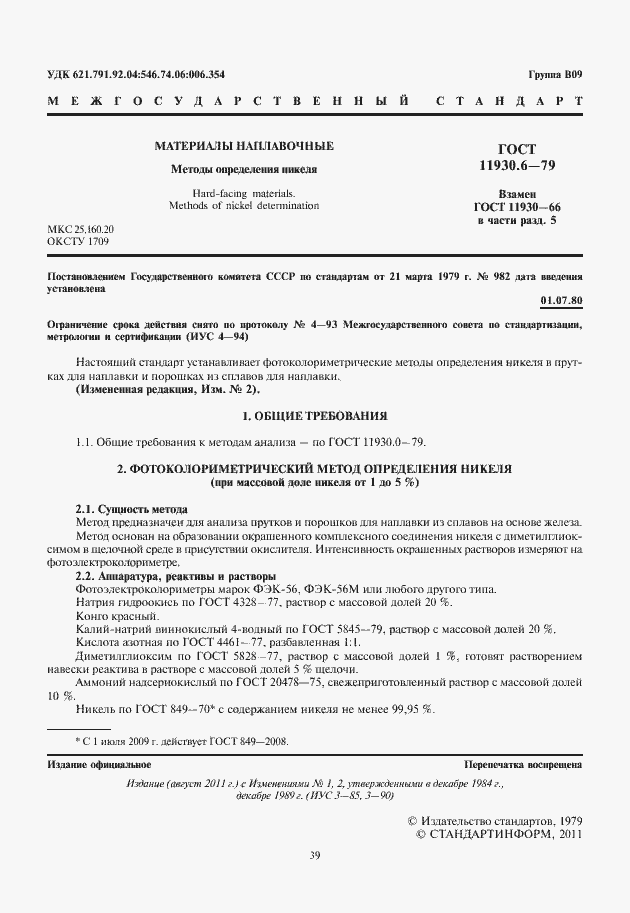 Страница 3 ГОСТ 11930.6-79