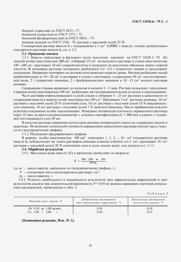 Страница 5 ГОСТ 11930.6-79