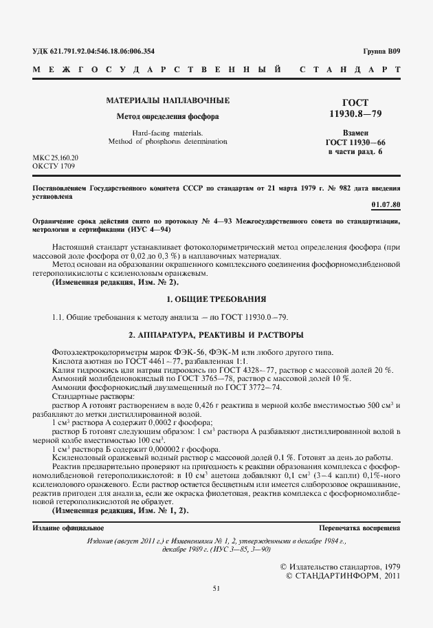 Страница 3 ГОСТ 11930.8-79