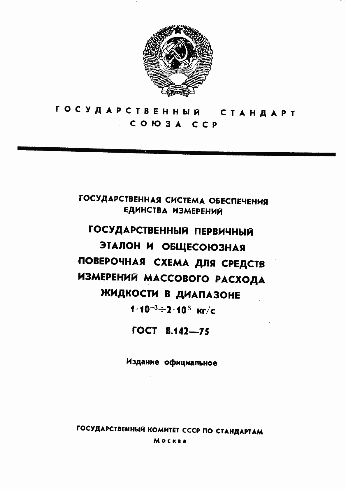 Страница 1 ГОСТ 8.142-75