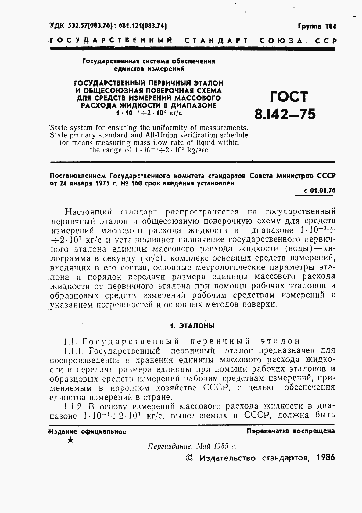 Страница 2 ГОСТ 8.142-75