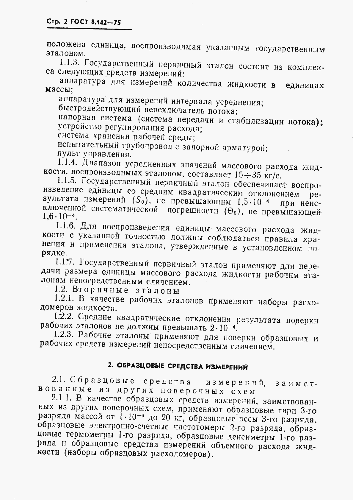 Страница 3 ГОСТ 8.142-75