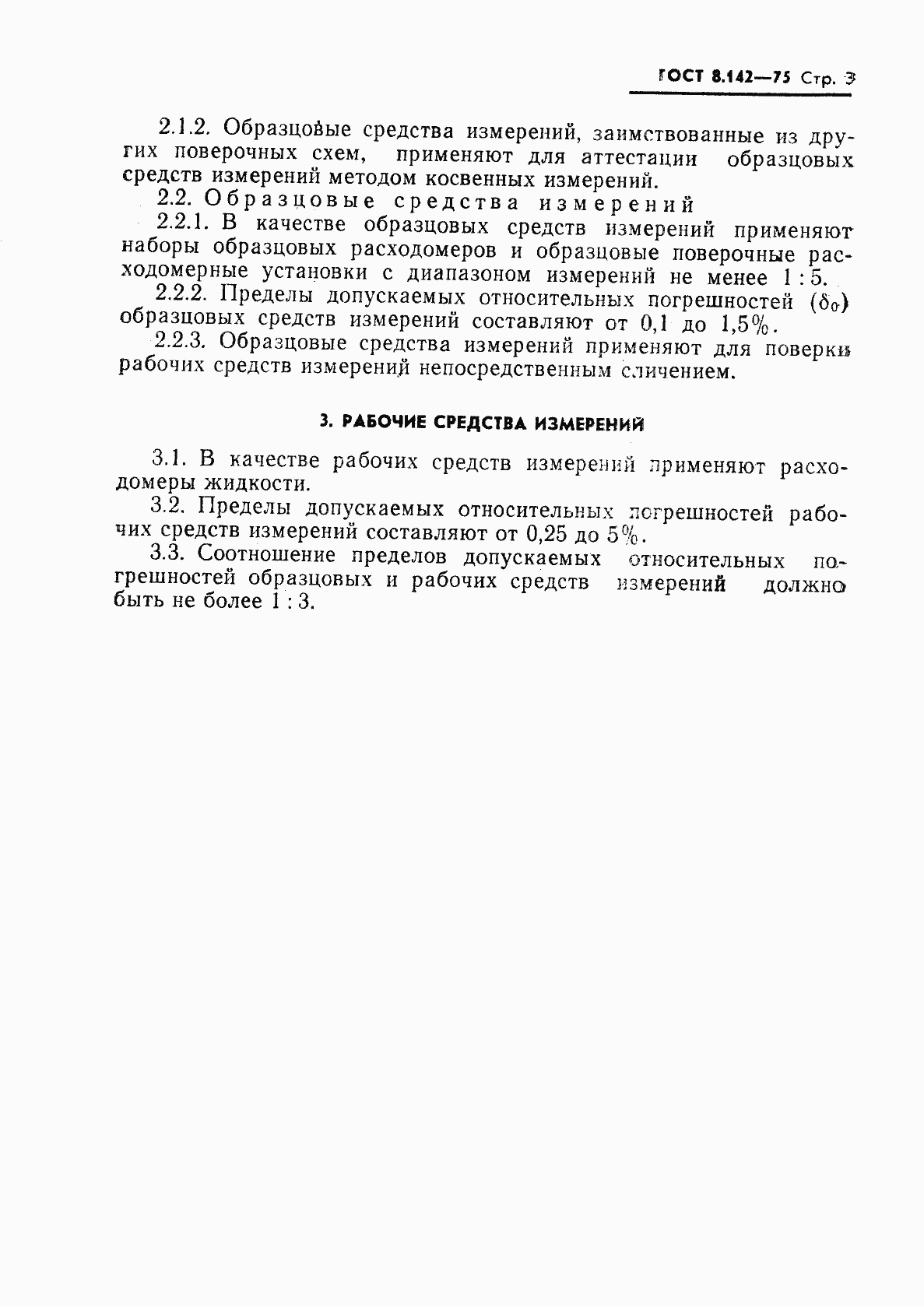 Страница 4 ГОСТ 8.142-75