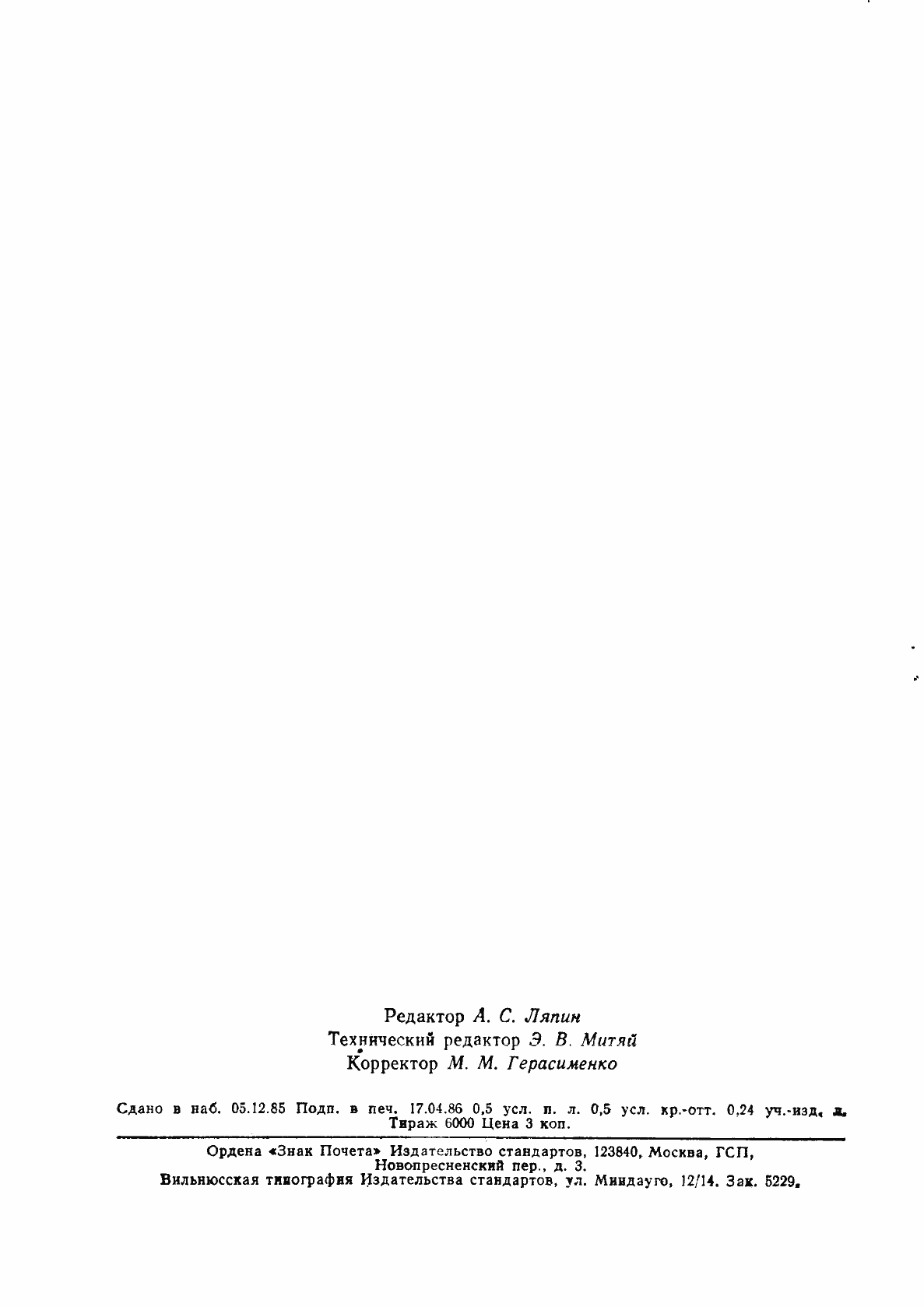 Страница 6 ГОСТ 8.142-75