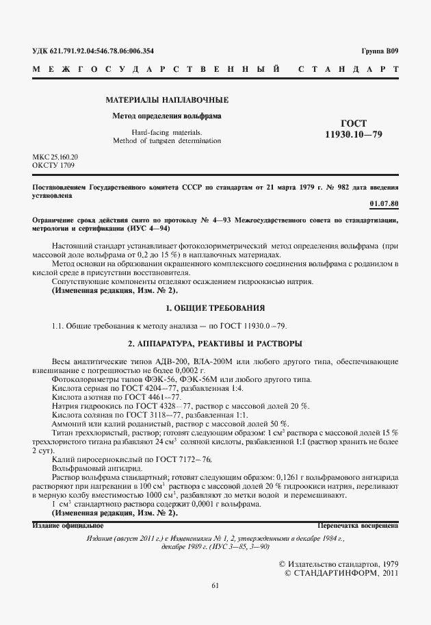 Страница 3 ГОСТ 11930.10-79