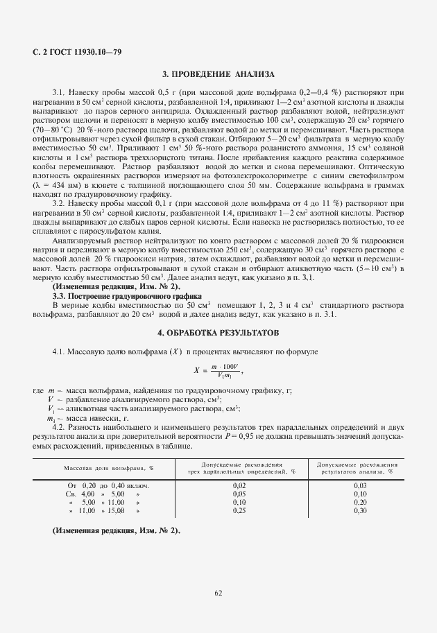 Страница 4 ГОСТ 11930.10-79