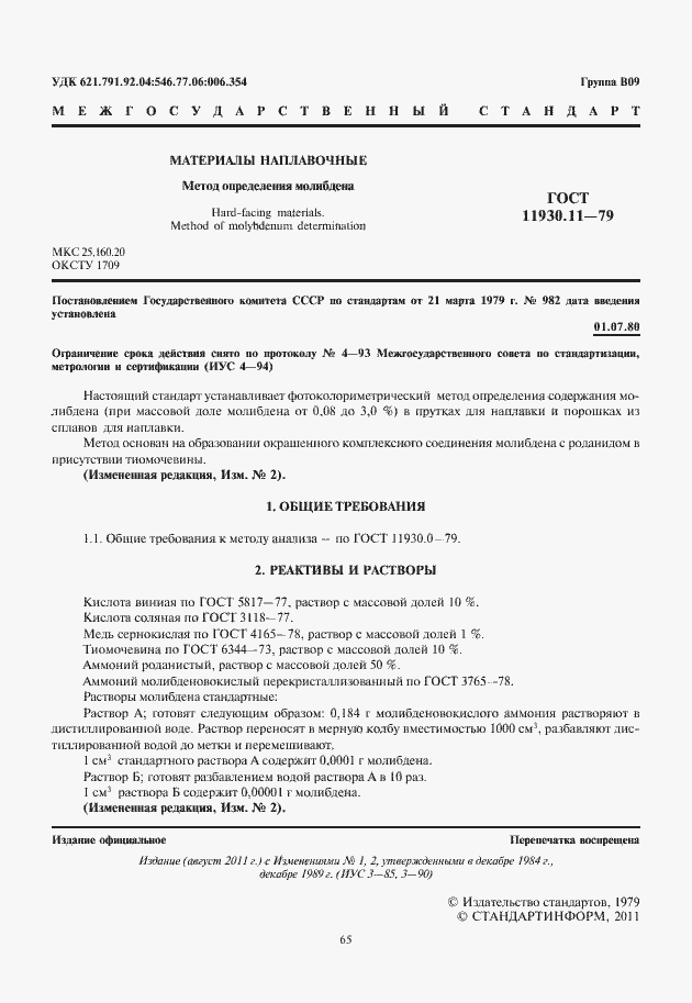 Страница 3 ГОСТ 11930.11-79