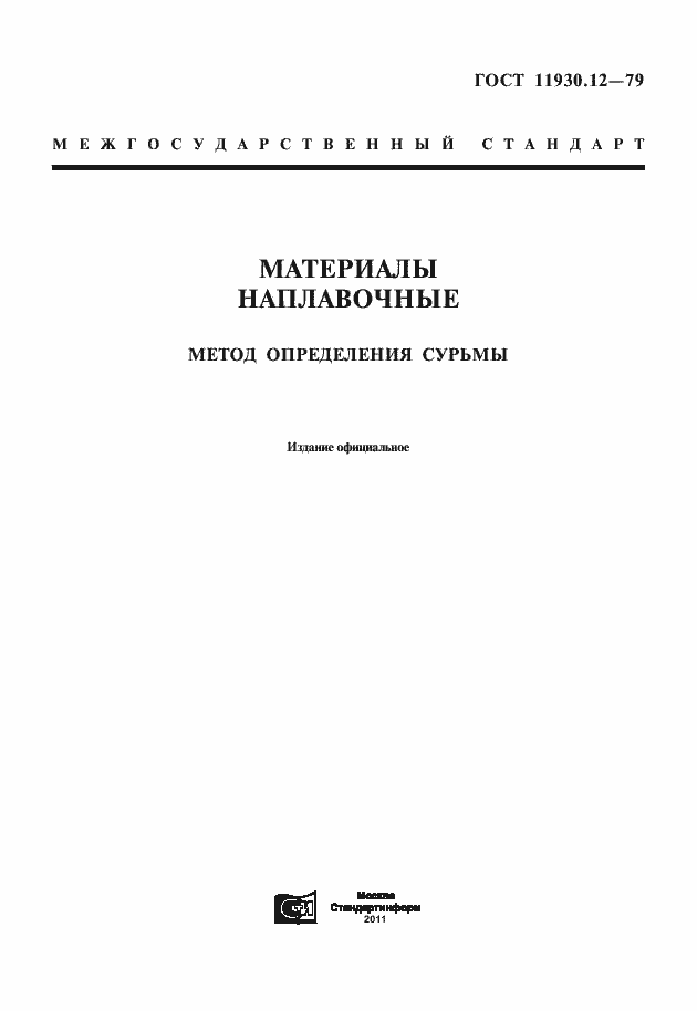 Страница 1 ГОСТ 11930.12-79