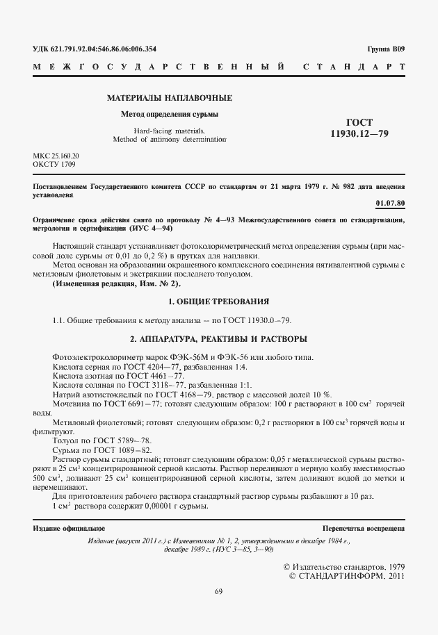 Страница 3 ГОСТ 11930.12-79