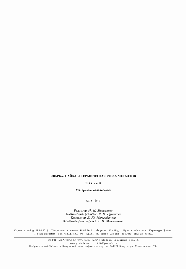 Страница 6 ГОСТ 11930.12-79