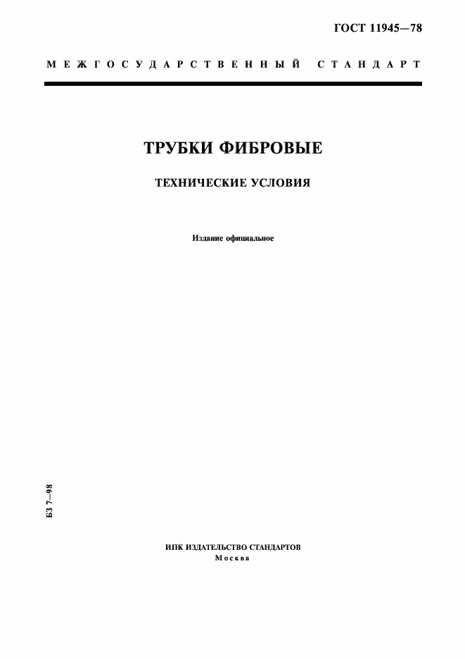 Страница 1 ГОСТ 11945-78
