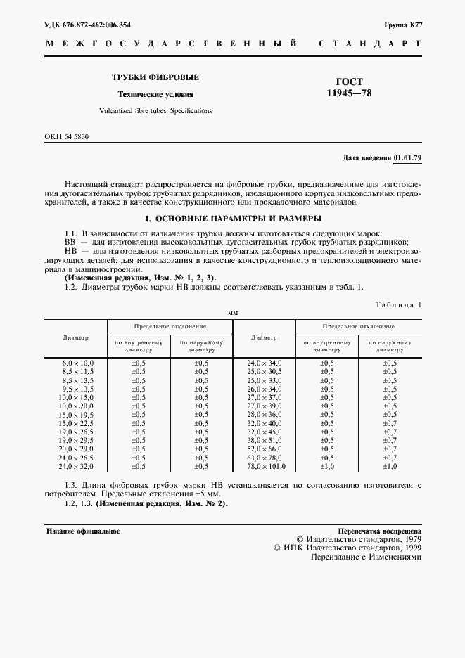Страница 2 ГОСТ 11945-78