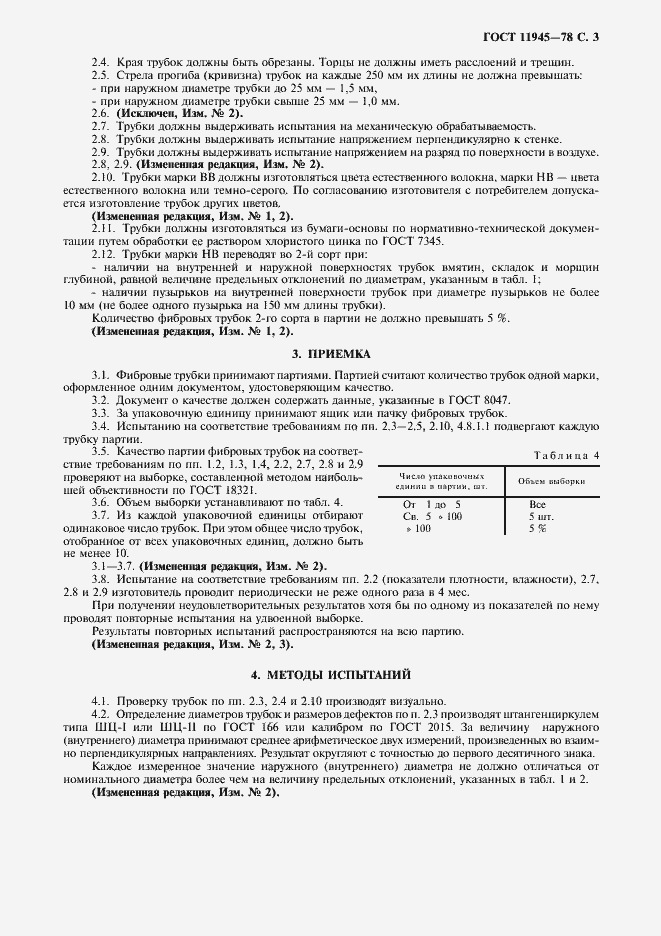 Страница 4 ГОСТ 11945-78