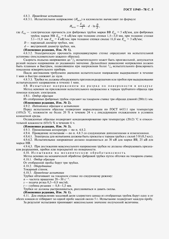 Страница 6 ГОСТ 11945-78