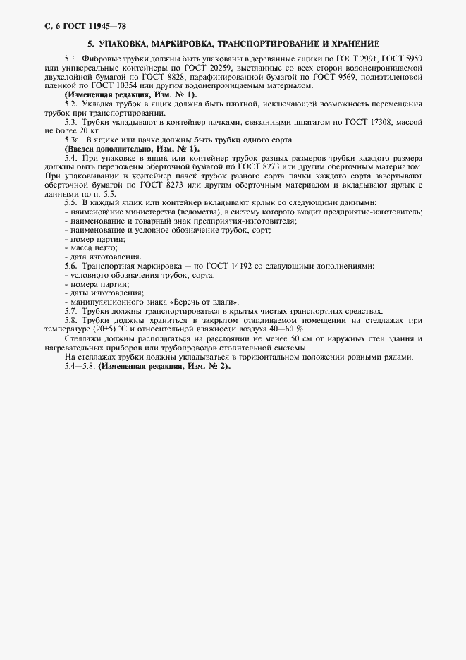 Страница 7 ГОСТ 11945-78