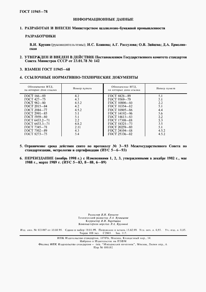 Страница 8 ГОСТ 11945-78